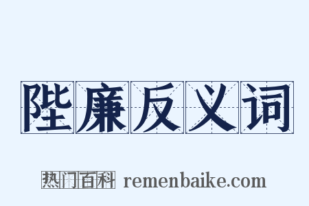 陛廉反义词是什么意思的图片